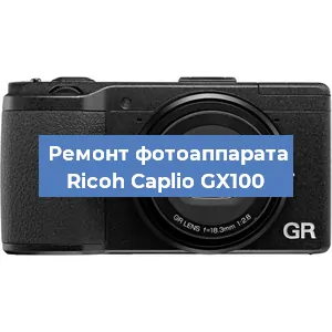 Замена линзы на фотоаппарате Ricoh Caplio GX100 в Перми